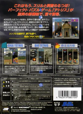 Tetris 64 (Japan) (En) box cover back